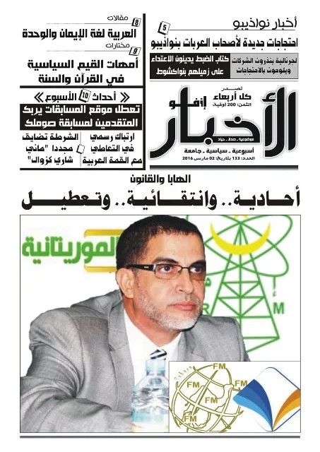 واجهة عدد اليوم الأربعاء من صحيفة الأخبار إنفو الأسبوعية