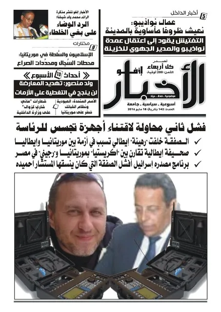 رئاسة موريتانيا تخسر 1.5 مليون دولار في محاولة اقتناء أجهزة تجسس
