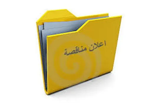 مناقصة لشراء معدات معلوماتية ومكتبة (الاقتصاد والمالية)