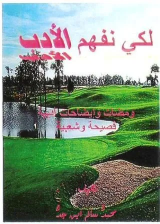 لكي نفهم الأدب".. كتاب جديد لمحمدُّ سالم ابن جدُّ