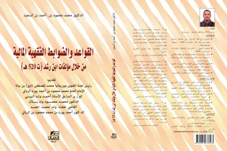صدور كتاب "القواعد والضوابط الفقهية المالية"