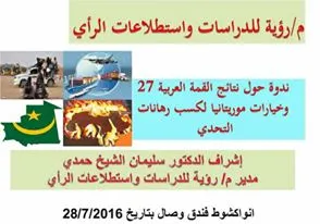 السلطات توقف ندوة تناقش خيارات موريتانيا ما بعد القمة