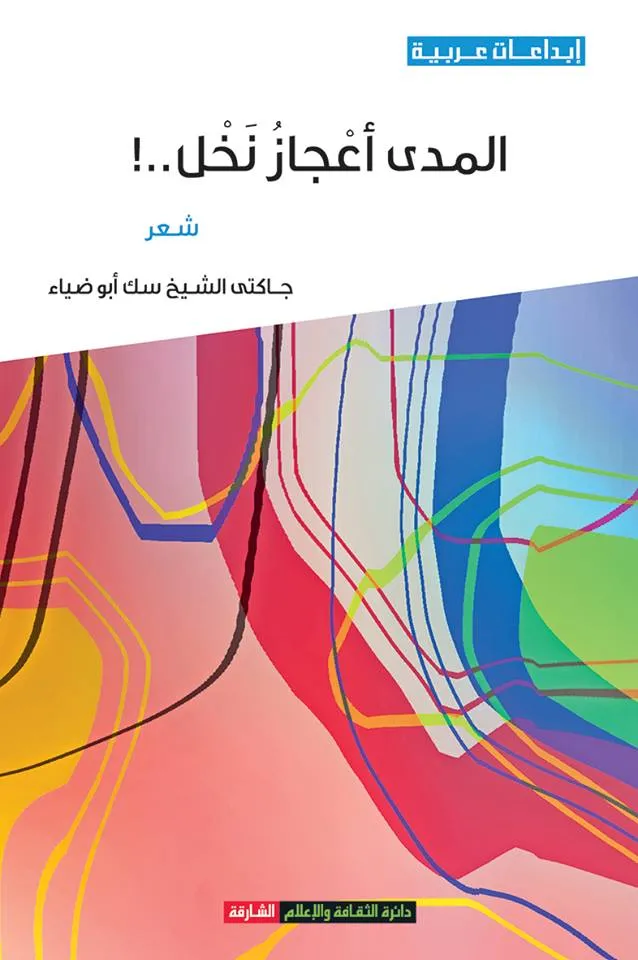 ديوان جديد للشاعر جاكيتى الشيخ سك