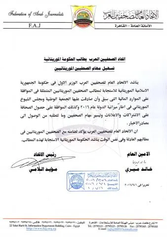 اتحاد الصحفيين العرب يدعو لصرف مستحقات صحفيي موريتانيا