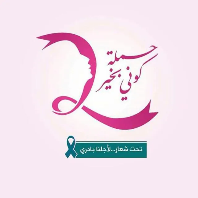 جمعية شبابية: وزعنا 15 ألف مطوية تحسيسية بالسرطان