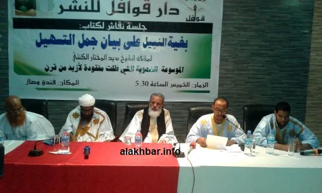 ندوة لنقاش كتاب "بغية النبيل على بيان جمل التسهيل"