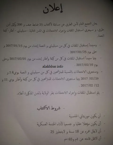 أمن الطرق يعلن عن اكتتاب 225 بين ضابط صف ووكيل