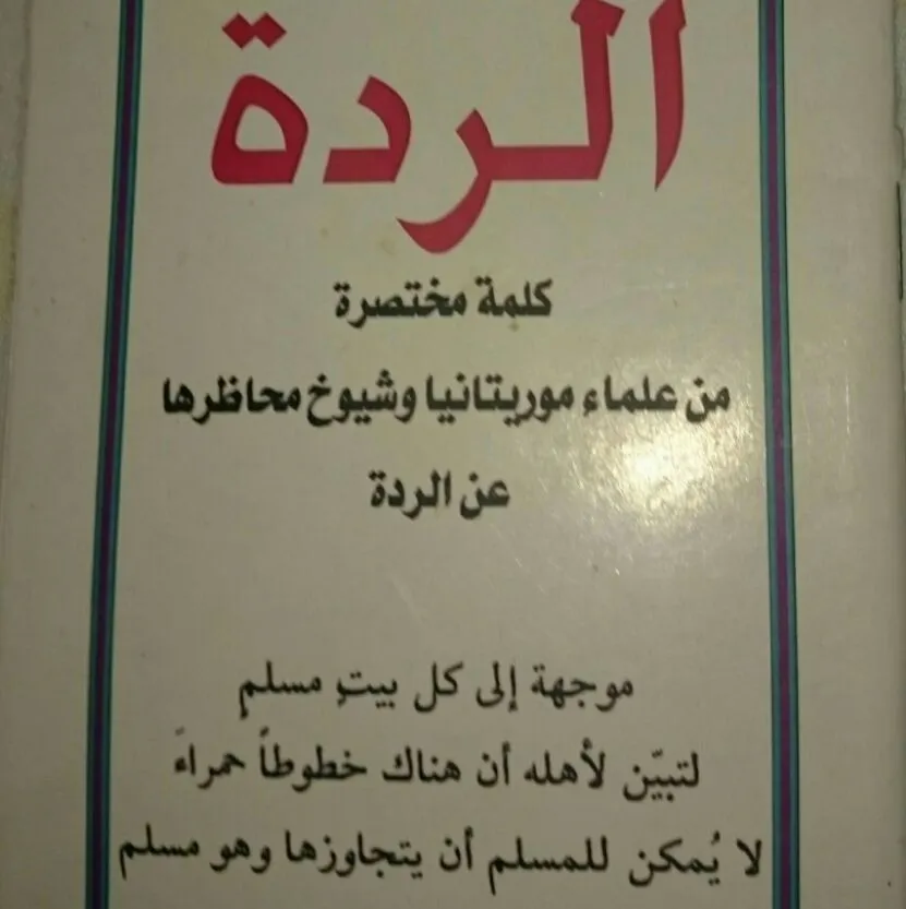 الكتاب الذي تضمن فتوى العلماء الموريتانيين حول الردة بعد حذف الفقرة 