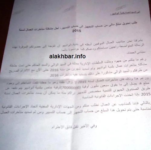 جانب من الرسالة التي بعث بها مناديب عمال بلدية نواذيبو إلى العمدة / ت?