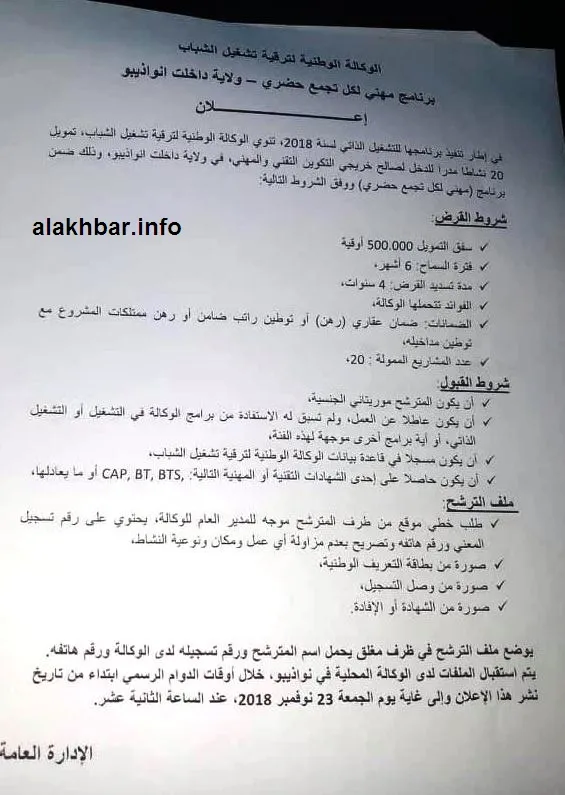 جانب من إعلان الوكالة للراغبين في الإستفادة من المشاريع البالغ عدده?