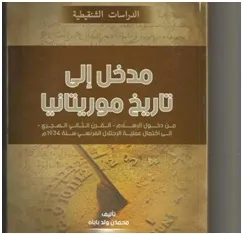 الأمين بن محمد بابه -  قسم التاريخ بجامعة نواكشوط العصرية