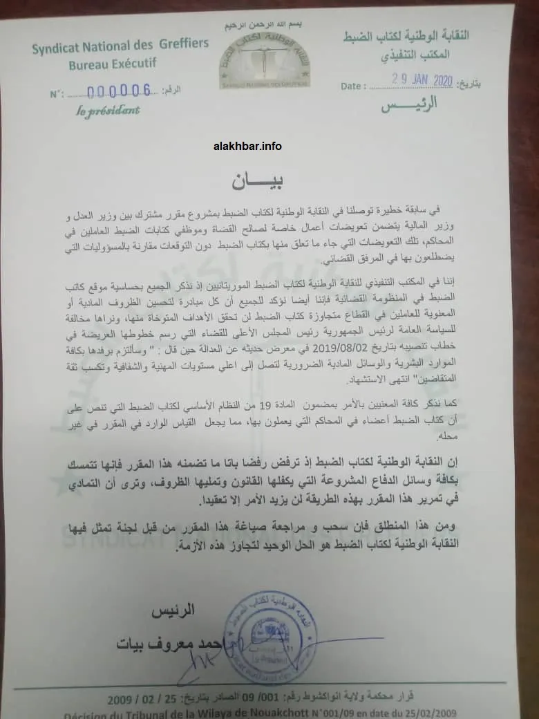 البيان الصادر عن نقابة كتاب الضبط الموريتانيين