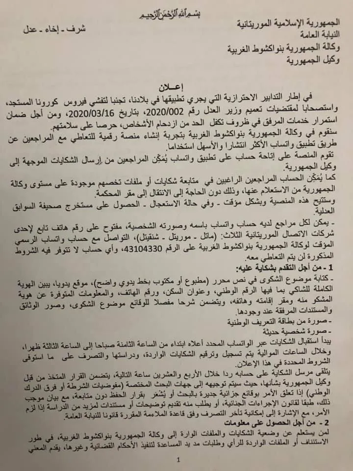 بيان النيابة العامة في ولاية نواكشوط الغربية