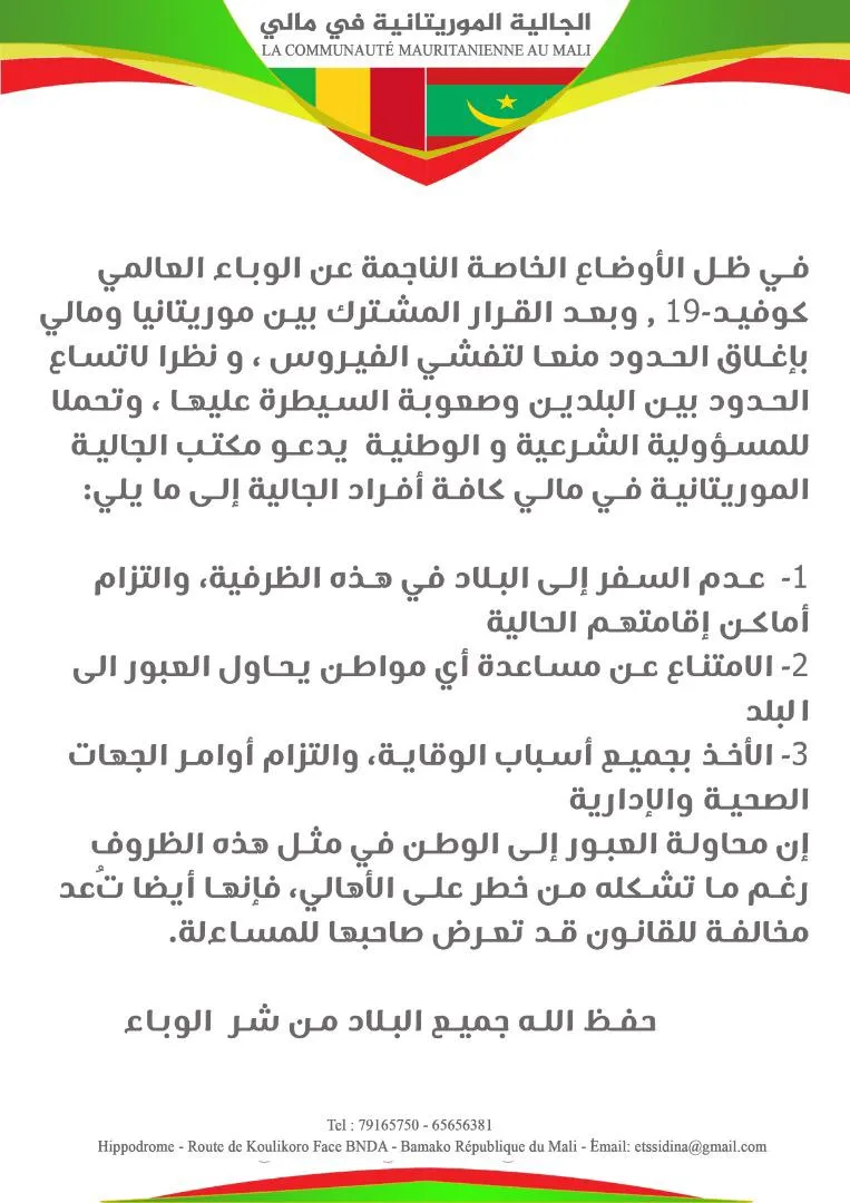 بيان مكتب الجالية الموريتانية في مالي