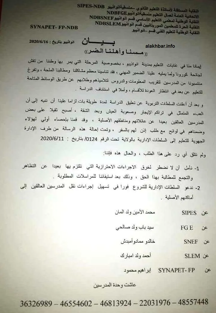 جانب من رسالة نقابات التعليم إلى السلطات المحلية/الأخبار
