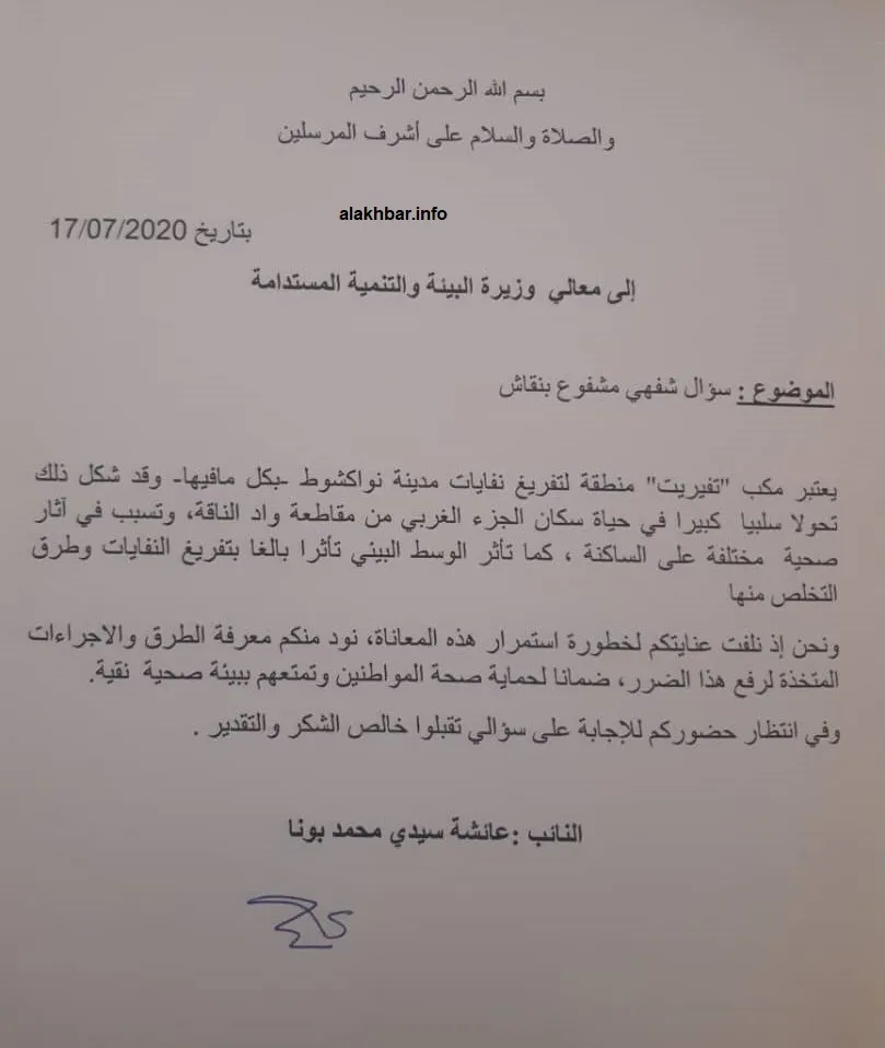 نص مساءلة البرلمانية عيشة بونه لوزيرة البيئة والتنمية المستدامة مري