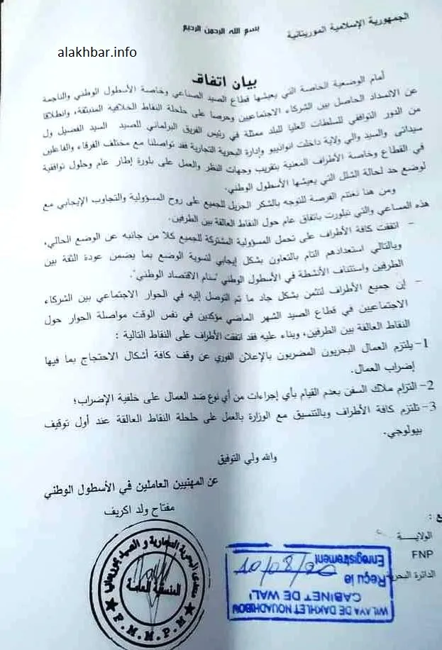 نص الإتفاق الموقع مساء اليوم في نواذيبو/ الأخبار
