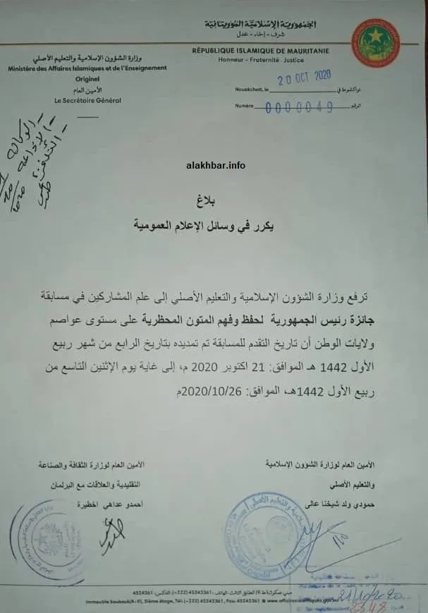 بلاغ وزارة الشؤون الإسلامية حول تمديد فترة استقبال الملفات