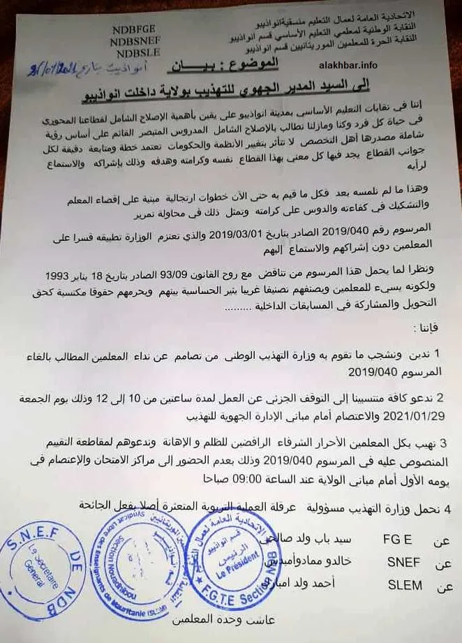 رسالة النقابات التعليمية في نواذيبو لوحت بالإحتجاج ودعت لمقاطعة تقو