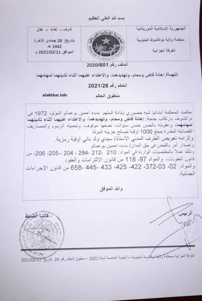 منطوق الحكم الصادر اليوم عن الغرفة الجزائية في محكمة نواكشوط الجنوب?