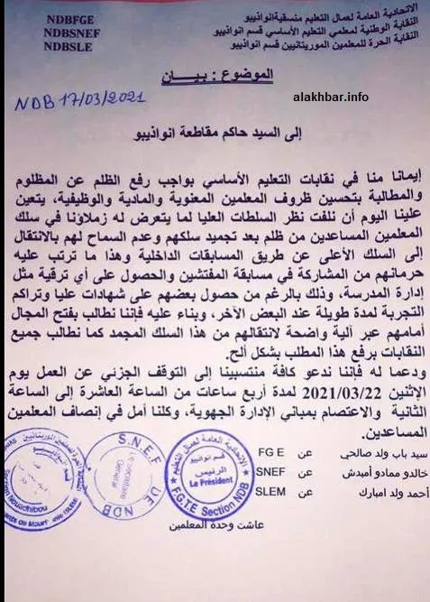 جانب من رسالة منسقيات نقابات التعليم الأساسي في نواذيبو إلى الحاكم/ ?
