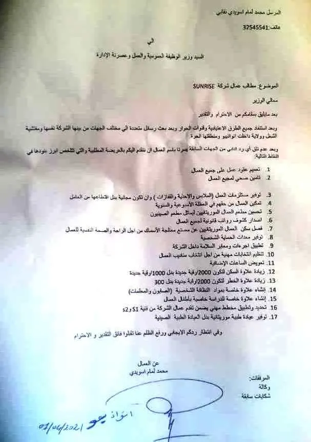 رسالة عمال سانرايس إلى وزير الوظيفة العمومية/ الأخبار