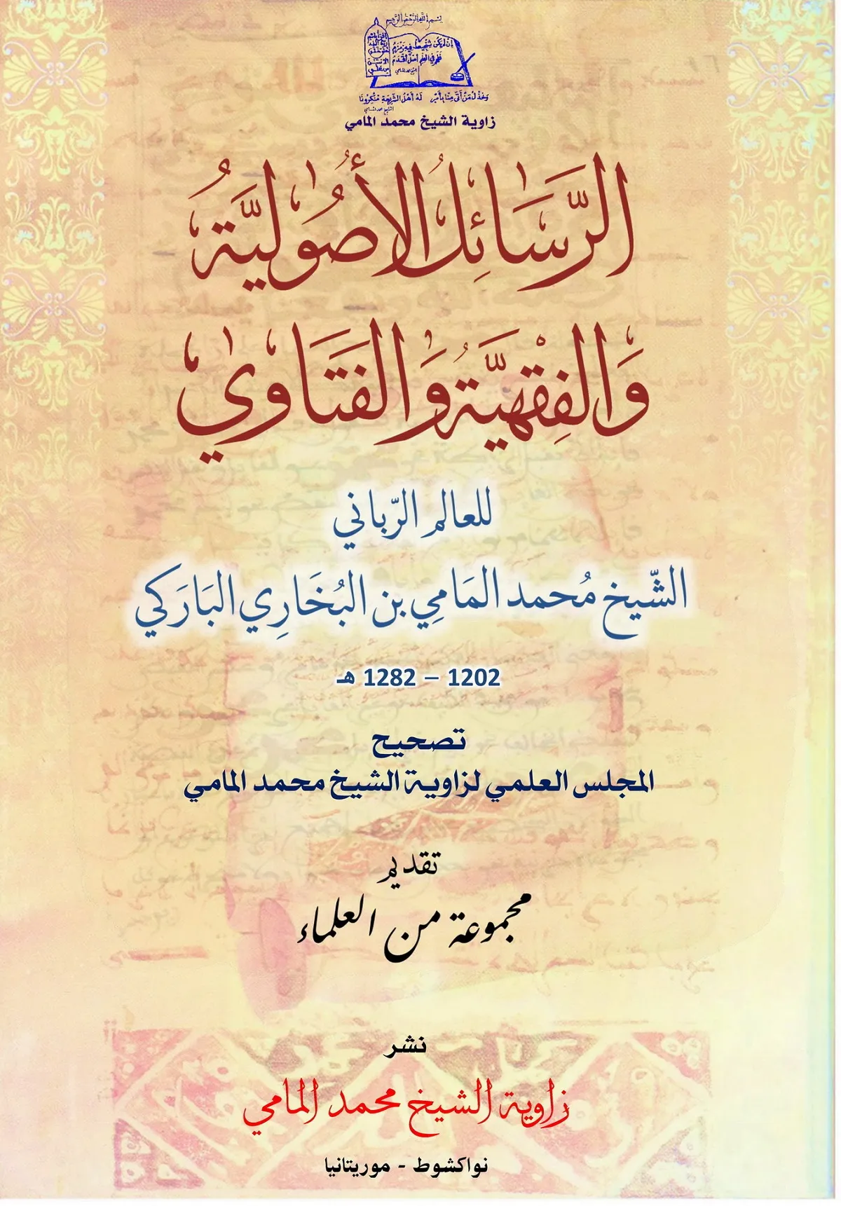 واجهة الإصدار الجديد للشيخ محمد المامي