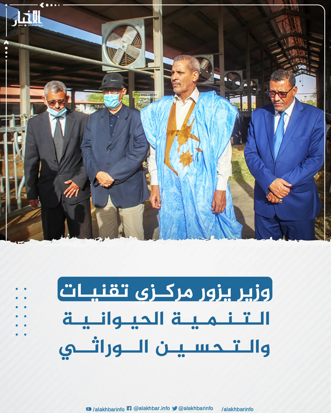 وزير التنمية الحيوانية لمرابط ولد بناهي خلال الجولة (وما)