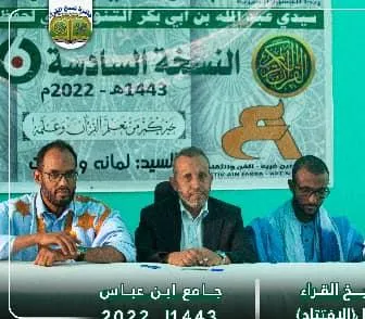 حفل انطلاقة المسابقة في جامع ابن عباس بالعاصمة نواكشوط