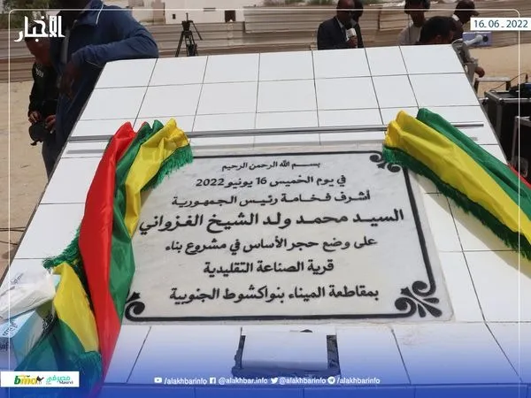 أزاح الرئيس محمد ولد الغزاوني الستار عن هذه اللافتة إيذانا بانطلاق ا