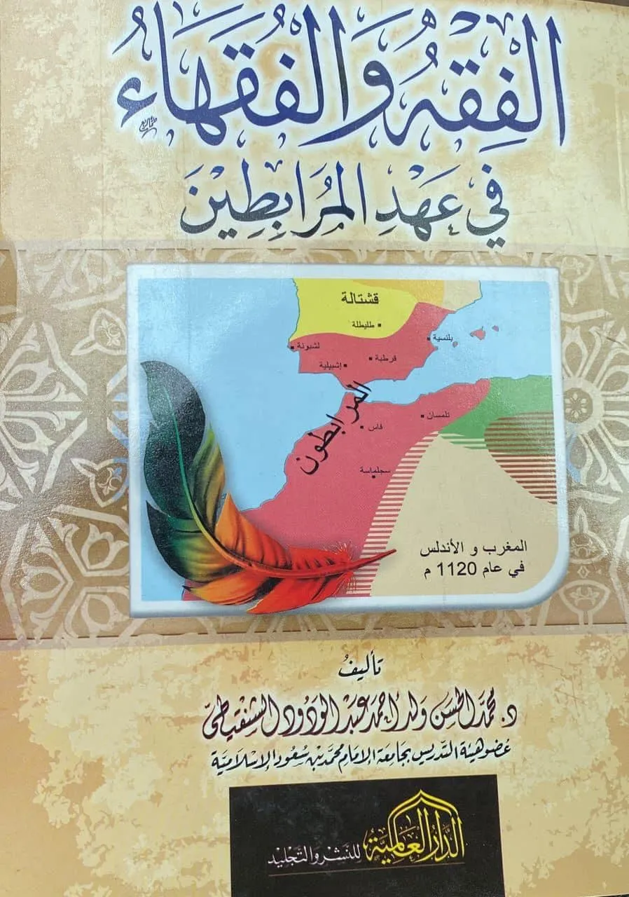 واجهة كتاب "الفقه والفقهاء في عهد المرابطين" لمؤلفه الدكتور محمد الح?