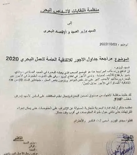 نص الرسالة التي بعثت بها النقابات البحرية في نواذيبو إلى وزير الصيد/ 