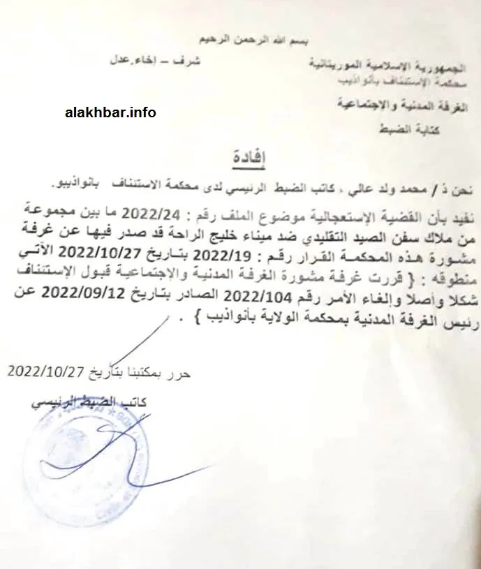 محكمة الإستئناف بنواذيبو قررت وقف ترحيل الزوارق التي بدأها ميناء خل?