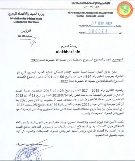 التعميم الصادر عن وزير الصيد والاقتصاد البحري اليوم