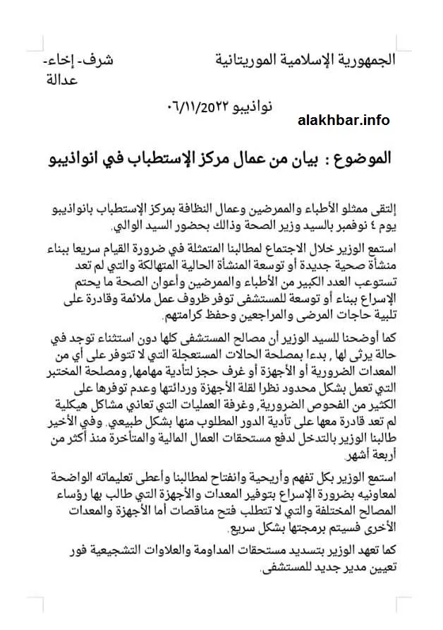 البيان الذي أصدره عمال مستشفى نواذيبو/ الأخبار