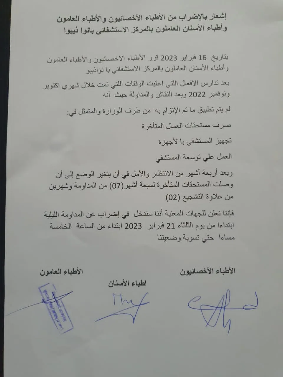 إشعار الأطباءبالإضراب عن المداومة الليلية 21 فبراير  زوال اليوم/ الأخ