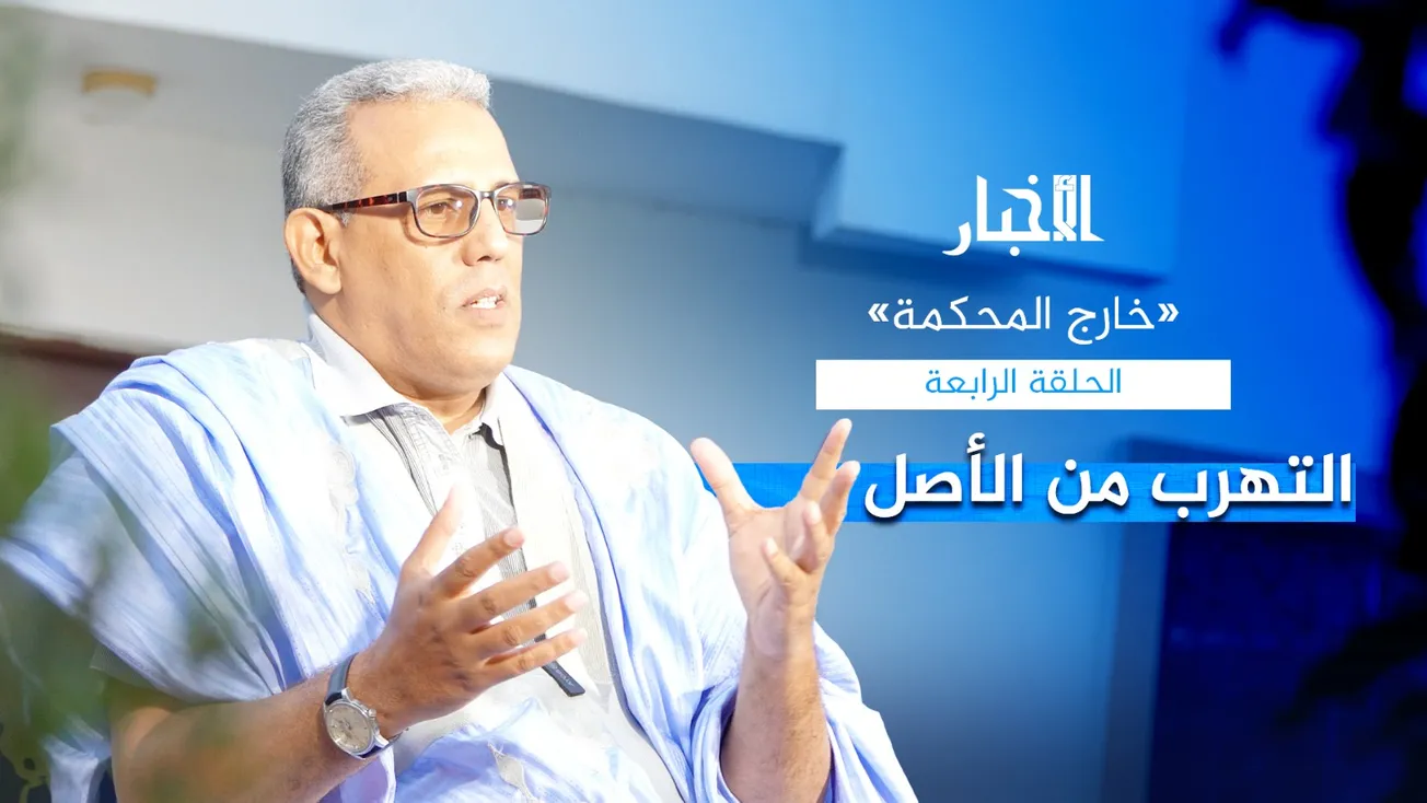 الأستاذ عبد الله اكاه  عضو دفاع الدولة في ملف العشرية، ضيف الحلقة الر