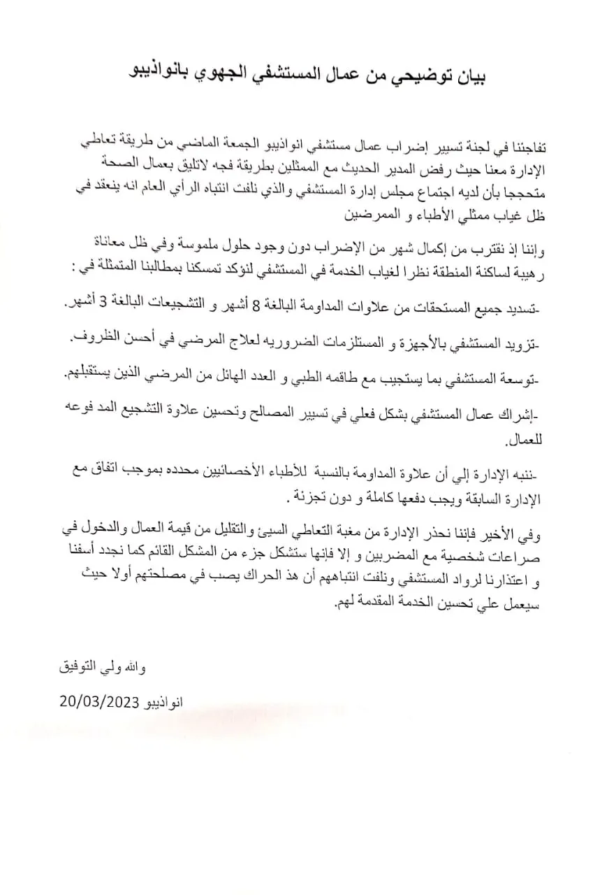 بيان عمال مركز الإستطباب الجهوي بداخلت نواذيبو/ الأخبار