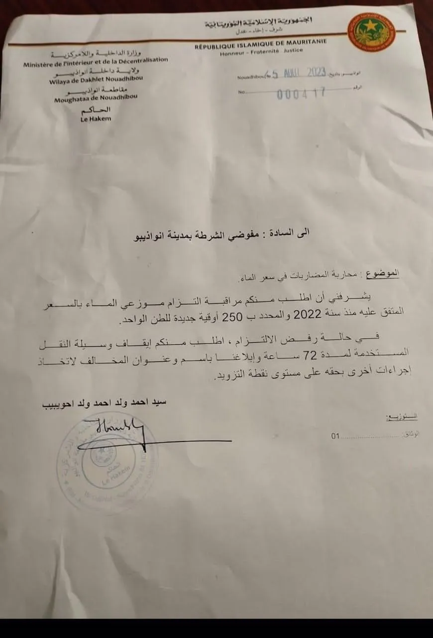 رسالة حاكم المقاطعة إلى مفوضي الشرطة بمدينة نواذيبو/ الأخبار