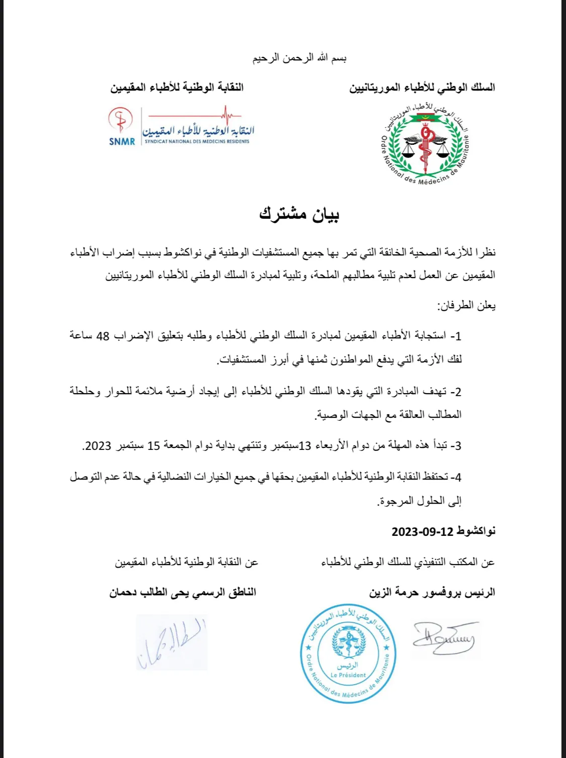 نص بيان مشترك بين النقابة الوطنية للأطباء المقيمين والسلك الوطني لل?