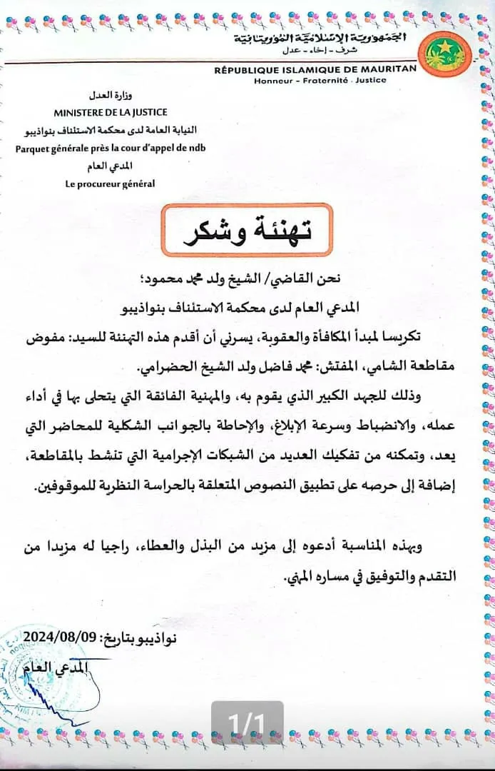 رسالة التهنئة الصادرة عن المدعي العام بنواذيبو لصالح مفوض الشرطة بم?