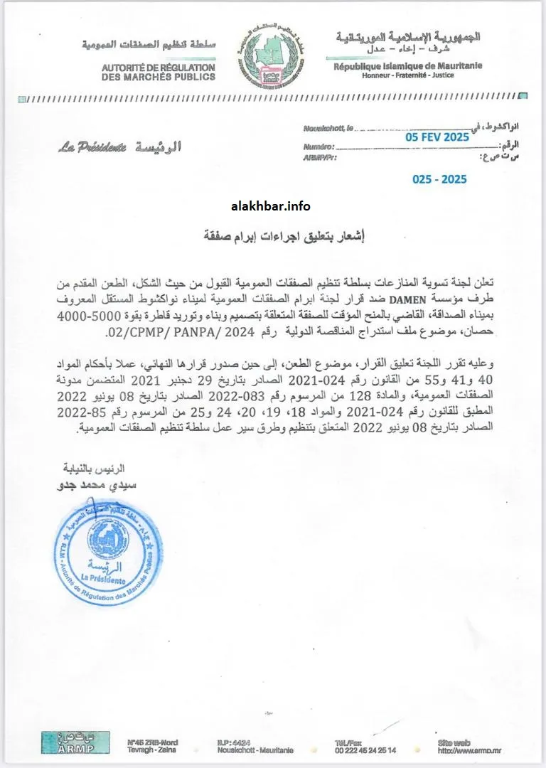 قرار سلطة تنظيم الصفقات العمومية تعليق منح الصفقة مؤقتا